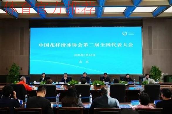 中国花滑协会第二届全国代表大会召开